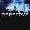 Логотип телеграм канала @peregruz — Перегруз