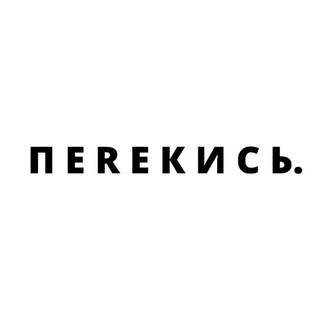 Логотип телеграм канала @perekisme — П Е R Е К И С Ь.