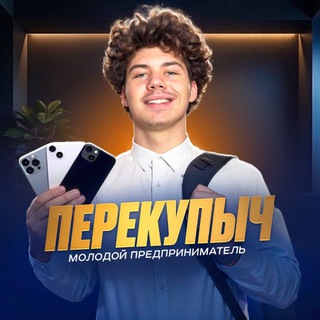 Telegram channel ПЕРЕКУПЫЧ | SHOP 🍎 logo
