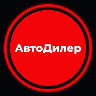 Логотип телеграм канала @perekup_avto — АвтоДилер ️️