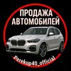 Логотип телеграм канала @perekup40_official — Perekup40_official 🚗💰