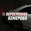Telegram channel 🛞Перекупское Кемерово logo