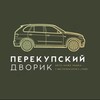 Логотип телеграм канала @perekupsky_yard — Перекупский Дворик 🚗 Авто ниже рынка