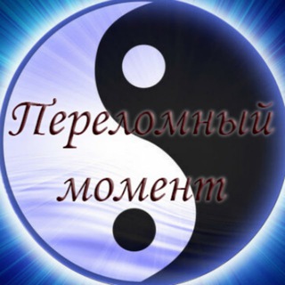 Логотип телеграм канала @perelomnuy_monent — "ПЕРЕЛОМНЫЙ МОМЕНТ"
