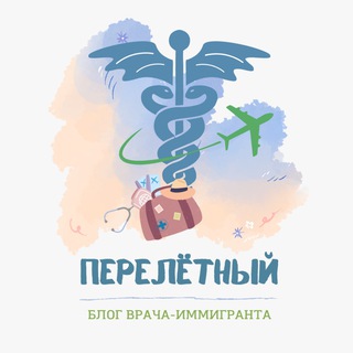 Логотип телеграм канала @perelyotny — ПЕРЕЛЁТНЫЙ | Блог врача-иммигранта 🇨🇿