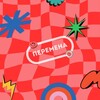 Логотип телеграм канала @peremenachita — P E R E M E N A