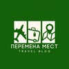 Логотип телеграм канала @peremenam — Перемена мест | Travel Blog