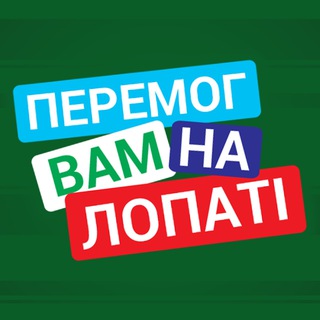Логотип телеграм -каналу peremoh_vam_na_lopati — Перемог вам на лопаті