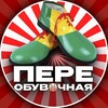 Логотип телеграм канала @pereobuvochnaiya — Переобувочная