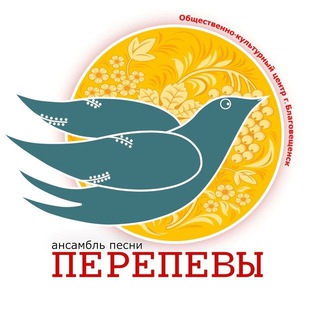 Логотип телеграм канала @perepevi — Ансамбль песни "Перепевы" ОКЦ г.Благовещенск