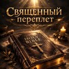 Логотип телеграм канала @pereplet777 — Священный переплет📕