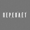 Логотип телеграм канала @perepletmskgame — Переплёт | Детективная игра в Москве