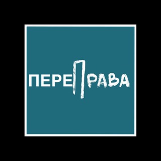Логотип телеграм канала @perepravafest — "ПереПрава" фестиваль творчества участников СВО