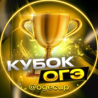 Логотип телеграм канала @peresdacha_oge_matematikaa — Кубок ответы