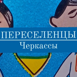 Логотип телеграм -каналу pereselenche — Переселенцы|Черкассы