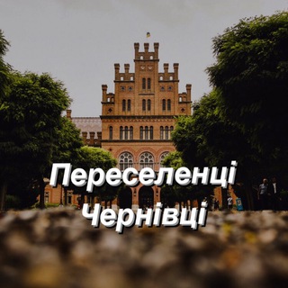 Логотип телеграм -каналу pereselentsi_cv — Переселенці в Чернівці