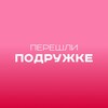 Логотип телеграм канала @pereshli_podruzhke — Перешли подружке