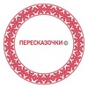 Логотип телеграм канала @pereskazochki — Пересказочки