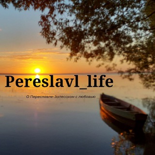 Логотип телеграм канала @pereslavl_life — Переславль - Залесский Pereslavl_life