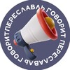 Логотип телеграм -каналу pereslavl_talk — Переславль говорит