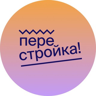 Логотип телеграм канала @perestroikaio — Перестройка!