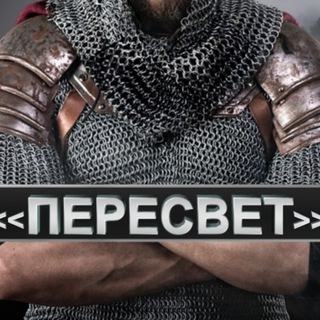 Логотип телеграм канала @peresvet70 — Пересвет/Без цензуры.