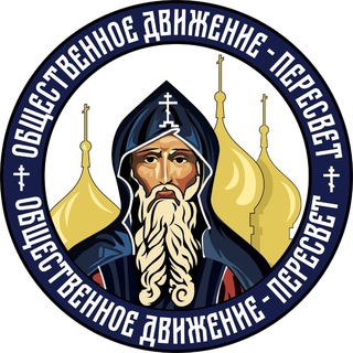 Логотип телеграм канала @peresvetnews — ПЕРЕСВЕТ