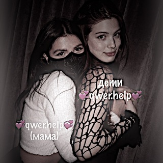 Логотип телеграм канала @peretshelp54 — 💞qwer.help💞