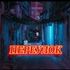Логотип телеграм канала @pereulok18 — ПЕРЕУЛОК🧯