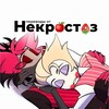 Логотип телеграм канала @perevodnecrostaz — Переводы Некростаз / RadioApple / Hazbin Hotel