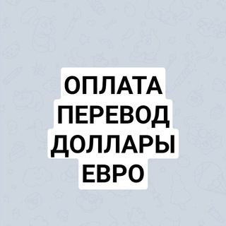 Логотип телеграм канала @perevodoplata — ОПЛАТА В ДОЛЛАРАХ ЕВРО ПЕРЕВОД ДЕНЕГ