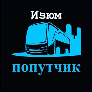 Логотип телеграм -каналу perevozki_izyum — Перевозки Изюм 🚛🚌🚖