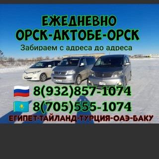 Логотип телеграм канала @perevozki_orsk_aktobe — Такси ОРСК-АКТОБЕ-ОРСК