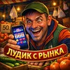 Telegram channel ЛУДИК С РЫНКА logo