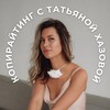 Telegram channel Татьяна Хазова | Копирайтинг logo