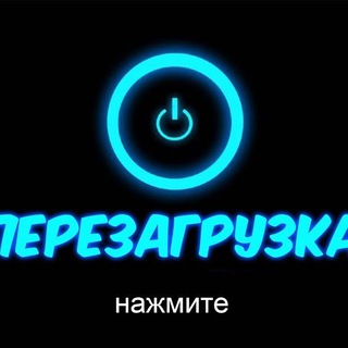 Логотип телеграм канала @perezagruzka0708 — Перезагрузка | Intex
