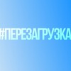 Логотип телеграм канала @perezagruzka2026_ru — #Перезагрузка