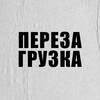 Логотип телеграм канала @perezagruzkakrsk — ПЕРЕЗАГРУЗКА