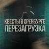 Логотип телеграм канала @perezagruzkaorb — Квест - клуб Перезагрузка Оренбург