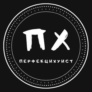 Логотип телеграм канала @perfekcyxuist — Перфекцихуист