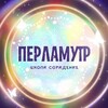 Логотип телеграм канала @perlamytr_zhizni — ПЕРЛАМУТР