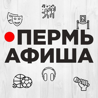 Логотип телеграм канала @perm_afisha — Пермь Афиша