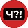 Логотип телеграм канала @perm_chto — Ч?! | Пермь