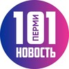 Логотип телеграм канала @perm_novosti_101 — Хорошее в Перми и в Пермском крае