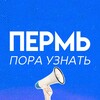 Логотип телеграм канала @perm_pora_yznat — Пермь | Пора Узнать