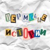 Логотип телеграм канала @perm_stories — Пермские истории