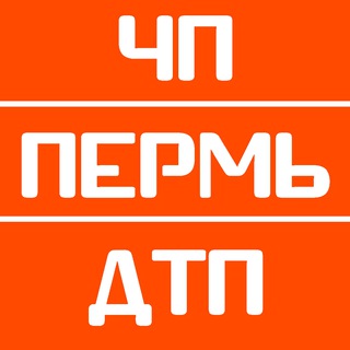 Логотип телеграм канала @permchpdtp — ЧП ДТП ПЕРМЬ!