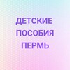 Логотип телеграм канала @permdp — Детские пособия Пермь и Пермский край
