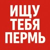 Логотип телеграм канала @permpoiskk — Ищу тебя Пермь