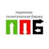Логотип телеграм канала @permpolitb — Пермская политическая биржа